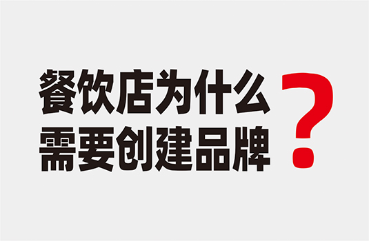 餐飲店為什么要?jiǎng)?chuàng)建品牌？